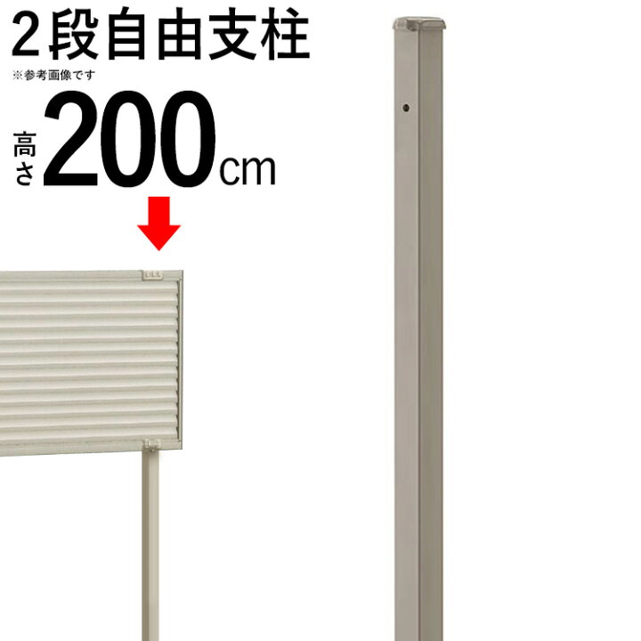 楽天市場】【クーポンで最大600円オフ】 フェンス 2段支柱 多段支柱 柱 支柱 自由柱 フリー支柱 オプション DIY 外構シンプルルーバーフェンス用 フェンス用 境界フェンス 目隠しフェンス 目隠し フェンス 部品 部材【T200】【H2000mm】【 高さ 200cm 】【送料無料 ...