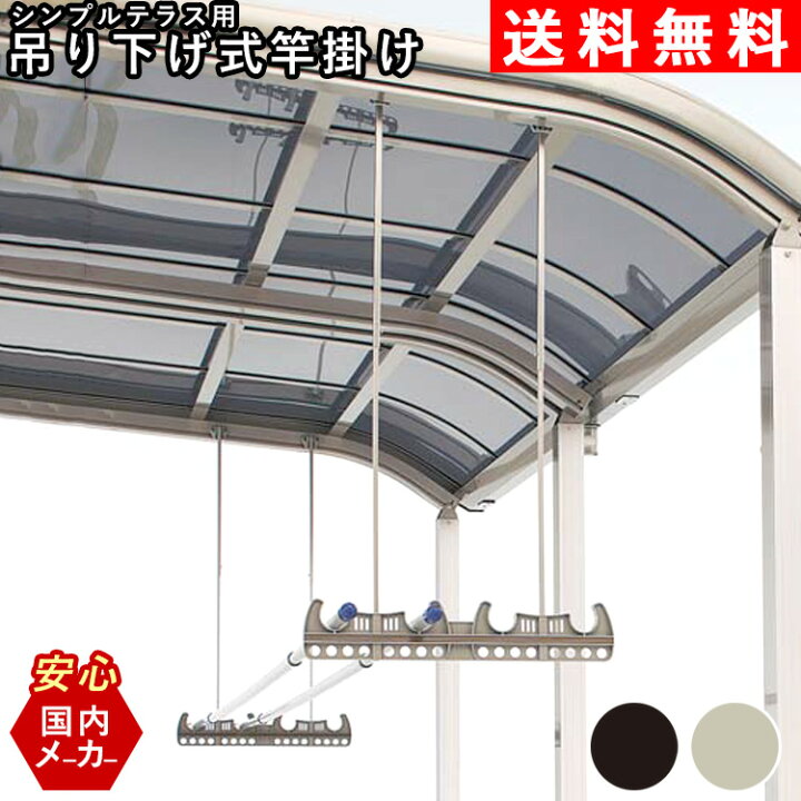楽天市場 竿掛け さおかけ 竿かけ テラス ベランダ用 洗濯物干し 屋外 Diy 国内有名メーカー品 シンプルテラス用 吊り下げ式 1セット2本入り 全国一律送料無料 エクステリア関東 外構 Diy専門店 楽天市場 竿掛け さおかけ 竿かけ テラス ベランダ用 洗濯物干し 屋外 Diy 国内有名メーカー品 シンプルテラス用 吊り下げ式 1セット2本入り 全国一律送料無料 エクステリア関東 外構 Diy専門店