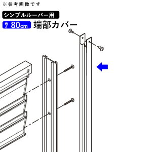 【土日限定P2倍】フェンス 端部カバー カバー カット 切断 オプション DIY 外構 シンプルルーバーフェンス用 フェンス用 境界フェンス 目隠しフェンス 目隠し フェンス 視線カット プライバ