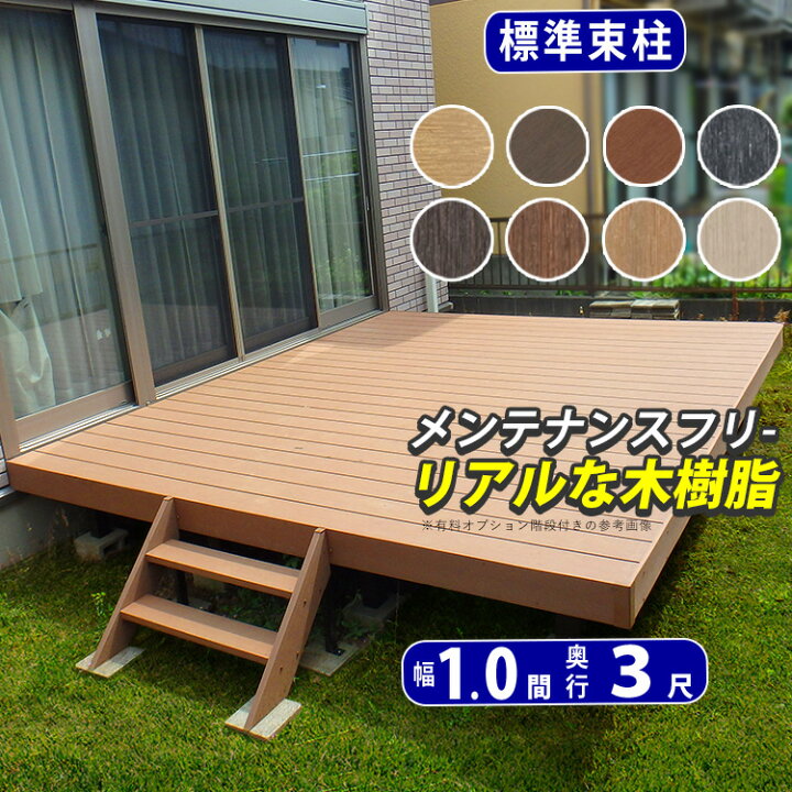 楽天市場 ウッドデッキ 樹脂 人工木 標準束柱 間口1 0間 1 8m 出幅3尺 0 9m 1間 3尺 Diy セット ウッドパネル 腐らない お庭 洗濯物 屋根 新築 外構 施主支給品 本格派 高品質 組み立て式 ウッドテラス 国内メーカー品 送料無料 エクステリア関東 外構 Diy専門店