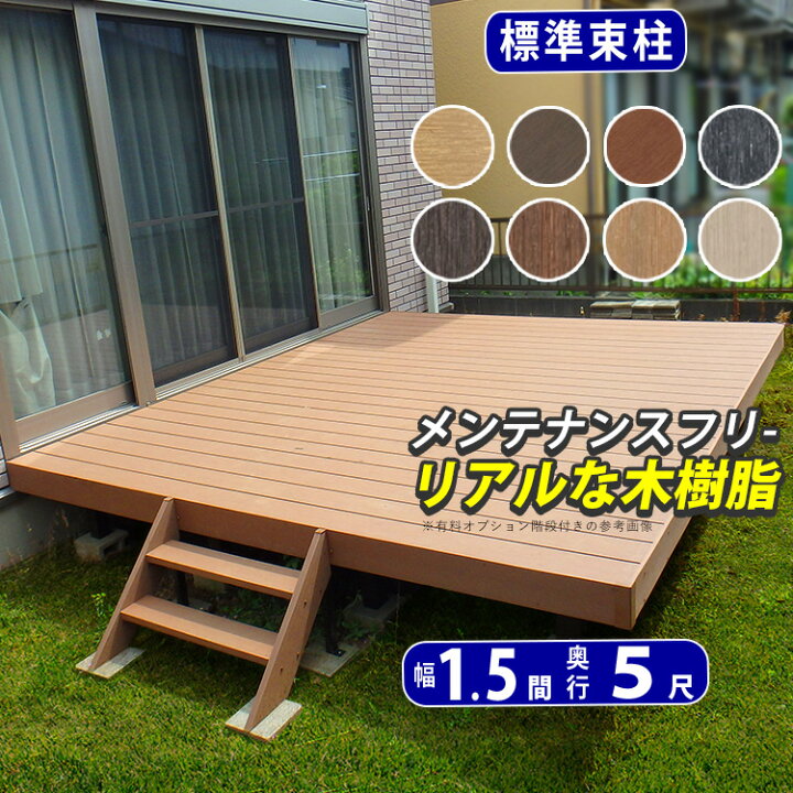 楽天市場】【5月値上げ 4/28.14時迄特価】ウッドデッキ 人工木 デッキ 