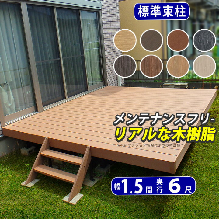 楽天市場】ウッドデッキ 人工木 デッキ 【標準束柱】間口1.5間(2.7m  