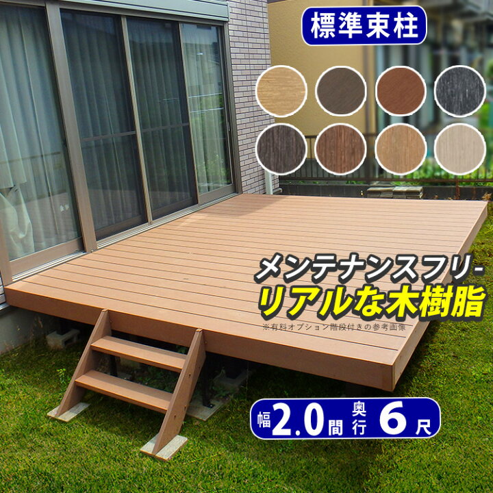 楽天市場】【5月値上げ 4/28.14時迄特価】ウッドデッキ 人工木 デッキ 