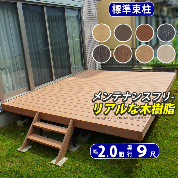 楽天市場】ウッドデッキ 人工木 デッキ 【標準束柱】間口2.0間(3.6m  