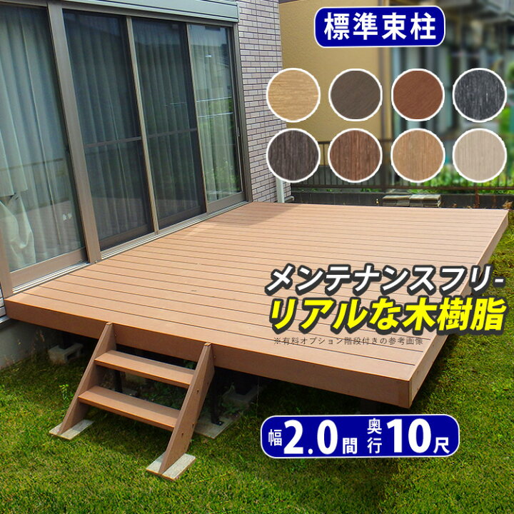 楽天市場】【5月値上げ 4/28.14時迄特価】ウッドデッキ 人工木 デッキ 