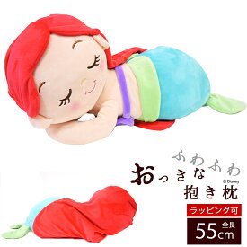 抱き枕 ぬいぐるみ 添い寝枕 だきまくら 抱きまくら 枕 まくら Disney ディズニー アリエル キャラクター グッズ 抱き人形 キッズ ジュニア 子供 誕生日 ギフト プレゼント 贈り物 かわいい クッション リトルマーメイド 【ラッピング可能】