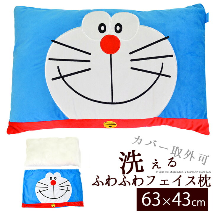 楽天市場 クーポンで最大590円オフ 枕 キャラクター ドラえもん かわいい 子供 キッズ ジュニア 子ども Kids 洗える まくら カバー取り外し可能 約63 43cm ふわふわ フェイス枕 ドラえもん ギフト プレゼント 贈り物 エクステリア関東 外構 Diy専門店