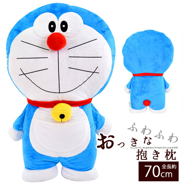 楽天市場 抱き枕 ぬいぐるみ 大きい 枕 キャラクター ドラえもん かわいい 子供 キッズ ジュニア 子ども Kids まくら ふわふわ 抱き枕 ドラえもん 約70cm ギフト プレゼント 贈り物 エクステリア関東 外構 Diy専門店 楽天市場 抱き枕 ぬいぐるみ 大きい 枕 キャラクター ドラえもん かわいい 子供 キッズ ジュニア 子ども Kids まくら ふわふわ 抱き枕 ドラえもん 約70cm ギフト プレゼント 贈り物 エクステリア関東 外構 Diy専門店