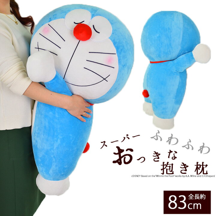 楽天市場 クーポンで最大590円オフ 抱き枕 ぬいぐるみ 大きい 特大 ビッグ ドラえもん キャラクター 添い寝枕 抱き人形 ギフト プレゼント 贈り物 かわいい クッション 特大 添い寝枕 ドラえもん エクステリア関東 外構 Diy専門店