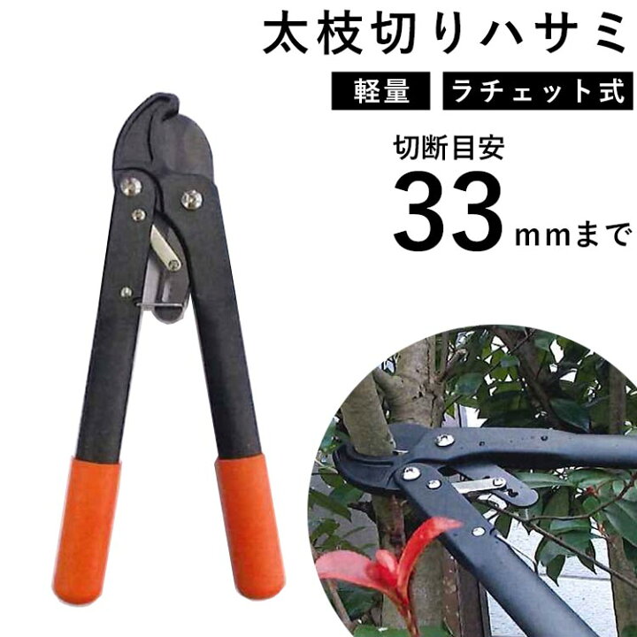 楽天市場 太枝切りハサミ 太い枝 園芸用はさみ 枝切バサミ 剪定 剪定鋏 刈り込み ラチェット式 女性 小型 軽量 植木 園芸用品 切断工具 農具 ガーデン ガーデニング 家庭菜園 木 庭 生木切断目安33mm パワーラチェット太枝切ハサミ 送料無料 エクステリア関東