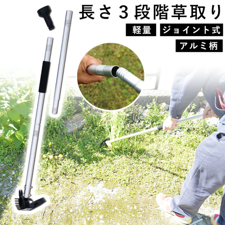 楽天市場 草取り 除草 草抜き 道具 草抜き機 立ったまま 雑草 草刈り 軽量 園芸用品 農具 農作業 ガーデン ガーデニング 家庭菜園 畑 庭 手入れ 長さ3段階 アルミ柄 鎌 カマ グッズ 簡単 3way 草ヌッキー 送料無料 エクステリア関東 外構 Diy専門店