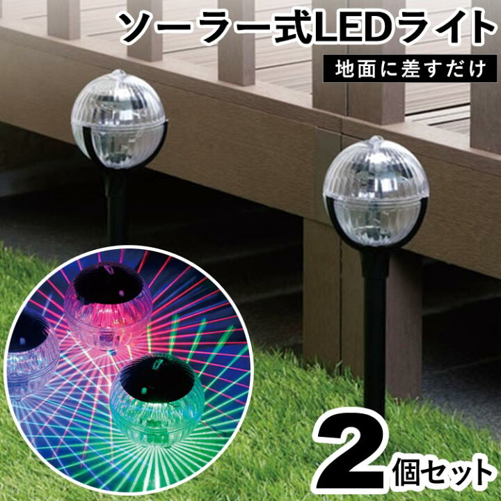 楽天市場 ソーラーライト 屋外 おしゃれ Led 太陽光 ソーラー式 明暗センサー 自動点灯 自動点灯 ガーデン ガーデニング 庭 埋め込み イルミネーション 照明 玄関 駐車場 カラフル 省エネ ライトアップ 簡単設置 ソーラー式イルミネーションガーデンライト2個組 送料