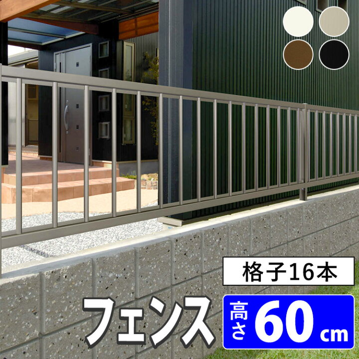 楽天市場 フェンス 外構 Diy アルミ 境界フェンス 三協アルミ 屋外 新築 新居 交換 買い替え 施主支給 ガーデニング T60 H600mm 高さ60cm フェンス本体 マイエリア2 地域限定送料無料 Jb1f06 エクステリア関東 外構 Diy専門店 楽天市場 フェンス 外構 Diy アルミ 境界フェンス 三協アルミ 屋外 新築 新居 交換 買い替え 施主支給 ガーデニング T60 H600mm 高さ60cm フェンス本体 マイエリア2 地域限定送料無料 Jb1f06 エクステリア関東 外構 Diy専門店