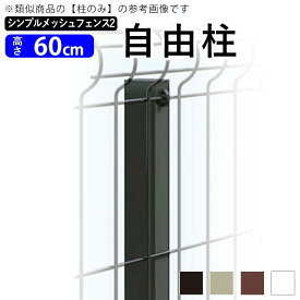 フェンス シンプルメッシュフェンス2用 【自由柱】【高さ60cm用】フリー支柱 自在柱 DIY 外構 境界フェンス メッシュフェンス ネットフェンス メッシュ フェンス リフォーム T60 屋外 部品 部材 オプション 全国送料無料 四国化成