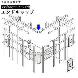 フェンス エンドキャップ 端部キャップ 小口キャップ 保護キャップ キャップ オプション DIY 外構 四国化成 シンプルメッシュフェンス2用 メッシュフェンス ネットフェンス メッシュ フェンス 部品 部材【1セット25個入り】