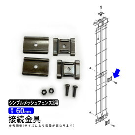 フェンス シンプルメッシュフェンス2用 【 接続金具 】【 高さ60cm用 】 T60 フェンス接続金具 外構 屋外 DIY 境界フェンス メッシュフェンス ネットフェンス メッシュ フェンス 部品 部材 オプション 接続 連結 金具 メッシュ用 ジョイント メッシュジョイント 四国化成
