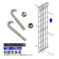メッシュ ジョイント 金具の通販