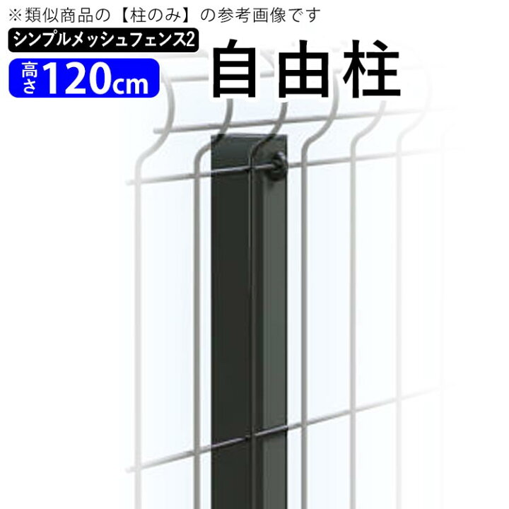 楽天市場 シンプルメッシュフェンス2用 自由柱 フリー支柱 Diy 外構 リフォーム T1 高さ1cm用自由柱 固定金具付き 全国一律送料無料 エクステリア関東 外構 Diy専門店