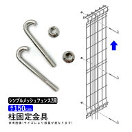 フェンス シンプルメッシュフェンス2用 【 柱固定金具 】【 高さ150cm用 】 T150 柱固金具 外構 屋外 DIY…