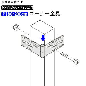 フェンス コーナー継ぎ手 コーナー金具 オプション DIY 外構 四国化成 シンプルメッシュフェンス2用 メッシュフェンス ネットフェンス メッシュ フェンス 部品 部材【 高さ 180cm 200cm 】 T180 T20