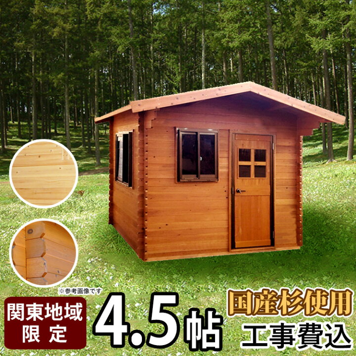 楽天市場 クーポンで最大600円オフ ログハウス ログ風ハウス 物置 木製物置 工事付 工事費込み ガーデンハウス 小屋 小型別荘 北欧 国産杉 日本製 納屋 倉庫 収納庫 はなれ 趣味 部屋 庭 書斎 子供部屋 猫の部屋 4 5帖 茨城 栃木 群馬 埼玉 千葉限定商品