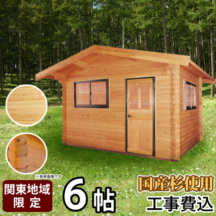 楽天市場 クーポンで最大600円オフ ログハウス ログ風ハウス 物置 木製物置 工事付 工事費込み ガーデンハウス 小屋 小型別荘 北欧 国産杉 日本製 納屋 倉庫 収納庫 はなれ 趣味 部屋 庭 書斎 子供部屋 猫の部屋 6帖 茨城 栃木 群馬 埼玉 千葉限定商品