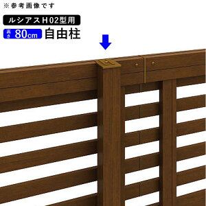 【土日限定P2倍+先着最大800円OFF】フェンス 柱 支柱 自由柱 フリー支柱 オプション DIY 外構 YKK ルシアスフェンス用 目隠しフェンス 部品 部材 【T80】【H800mm】【 高さ 80cm 】【 ルシアスフェン