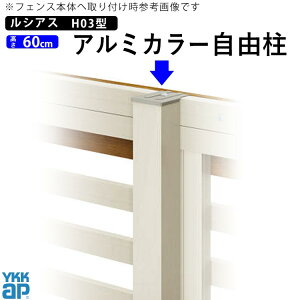 フェンス 柱 支柱 自由柱 フリー支柱 オプション DIY 外構 YKK ルシアスフェンス用 目隠しフェンス 部品 部材 【T60】【H600mm】【 高さ 60cm 】【 ルシアスフェンスH03型用 】【アルミカラー】【柱