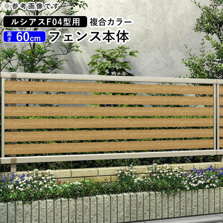 楽天市場 フェンス 外構 Diy アルミ 目隠しフェンス Ykk 屋外 新築 新居 交換 買い替え 施主支給 T60 H600mm 高さ60cm フェンス本体 複合カラー ルシアスフェンスf04型 地域限定送料無料 エクステリア関東 外構 Diy専門店