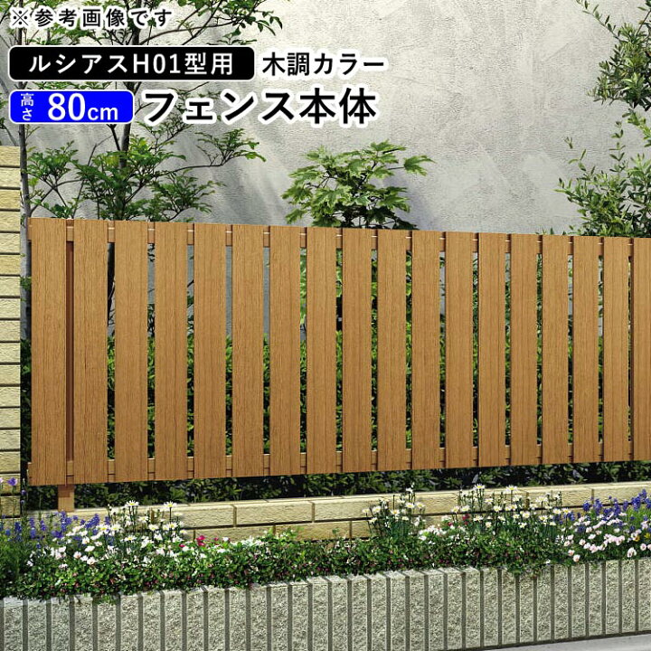 楽天市場 フェンス 外構 Diy アルミ 目隠しフェンス Ykk おしゃれ 木質調 屋外 新築 新居 交換 買い替え 施主支給 T80 H800mm 高さ80cm フェンス本体 木調カラー ルシアスフェンスh01型 地域限定送料無料 エクステリア関東 外構 Diy専門店