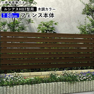 【10/30限定P2倍+先着最大800円OFF】フェンス 外構 DIY アルミ 目隠しフェンス 目隠し フェンス 境界フェンス YKK 屋外 柵 仕切り 後付け 【 T80 】【H800mm】【 高さ 80cm 】【フェンス本体】 【木調カ