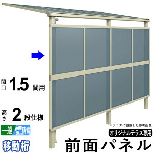 【土日限定P2倍】前面パネル 目隠し オプション テラス用 囲い 日よけ DIY エクステリア関東オリジナルテラス用【 1.5間用 2段仕様(高さ200cm)】【 移動桁 】【一般地域:出幅8〜9尺用/積雪地