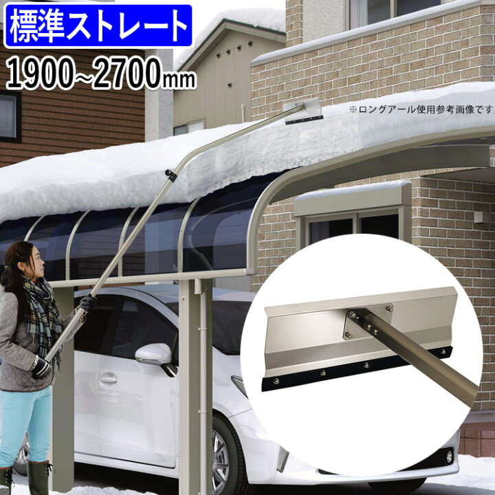 楽天市場 雪かき 道具 おっとせいg 三協アルミ 標準ストレート 雪下ろし棒 カーポート 大雪 除雪用品 関東地域限定送料無料 エクステリア関東 外構 Diy専門店