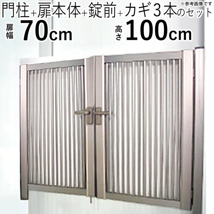 楽天市場】門扉 両開き DIY アルミ 門扉 鍵付き アルミ門扉 0710 H1000 