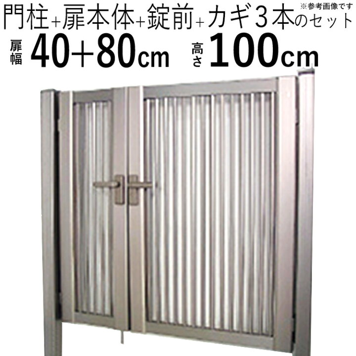 楽天市場 門扉 親子開き Diy アルミ 鍵付き アルミ門扉 04 0810 H1000 門柱タイプ 縦格子 1型 送料無料 高さ100cm 扉幅40cm 80cm 04 08 10 エクステリア関東 外構 Diy専門店