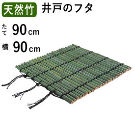 井戸蓋 井戸 蓋 天然竹 井戸蓋 フタ ふた カバー 井戸の蓋 角型 古井戸 【国産天然竹 青竹 丸竹直径3cm】【縦90cm×横90cm 小タイプ】 日本 庭園 和風 空間 坪庭 庭 屋外 室外機 目隠し 神社 お寺 温泉 宿泊施設 受注生産品 送料無料