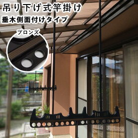 竿掛け 物干し 竿受け 物干し 屋外 物干し 【日本製】竿かけ DIY 物干金具 物干し金具 物干し 軒下 物干し掛け テラス用 ベランダ用 洗濯物干し 吊り下げ 国内有名メーカー品【1セット2本入り】【ブロンズ】【全国一律送料無料】