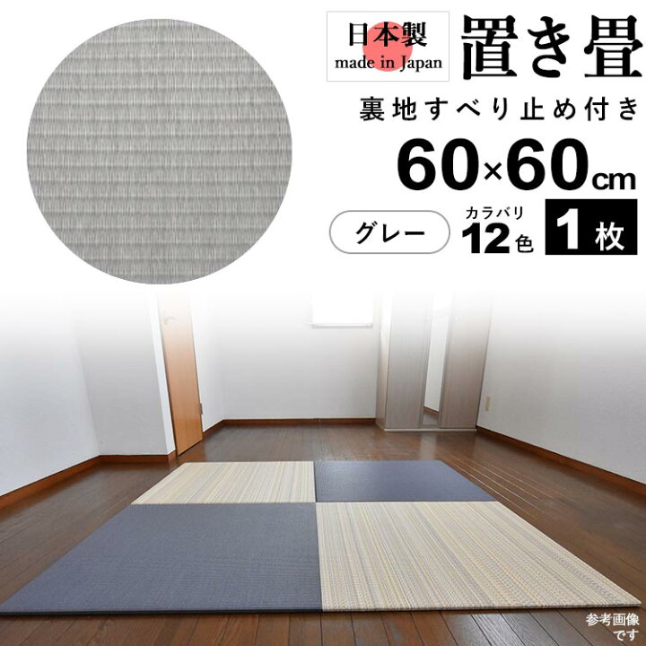 楽天市場 置き畳 フローリング畳 ユニット畳 システム畳 日本製 たたみ タタミ 琉球畳 リノベーション 和風 模様替え リフォーム 床暖ok おしゃれ 置くだけ すべり止め付き 樹脂製 水拭きok 和風 モダン 60cm 60cm 厚さ2cm 1枚 ベーシックカラー グレー 楽天市場 置き畳 フローリング畳 ユニット畳 システム畳 日本製 たたみ タタミ 琉球畳 リノベーション 和風 模様替え リフォーム 床暖ok おしゃれ 置くだけ すべり止め付き 樹脂製 水拭きok 和風 モダン 60cm 60cm 厚さ2cm 1枚 ベーシックカラー グレー