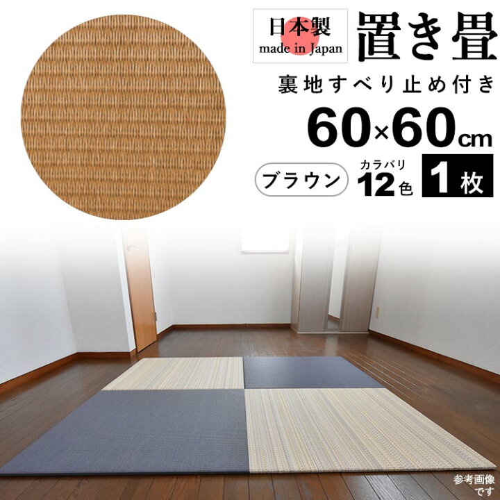 楽天市場 置き畳 フローリング畳 ユニット畳 システム畳 日本製 たたみ タタミ 琉球畳 リノベーション 和風 模様替え リフォーム 床暖ok おしゃれ 置くだけ すべり止め付き 樹脂製 水拭きok 和風 モダン 60cm 60cm 厚さ2cm 1枚 ベーシックカラー ブラウン