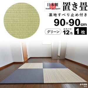 置き 畳 フローリング 畳 ユニット 畳 システム 畳 マット 日本製 たたみ タタミ 琉球畳 リノベーション 床暖OK おしゃれ 置くだけ すべり止め付き 美草 水拭きOK 和風 モダン 【90cm×90cm 厚さ2cm