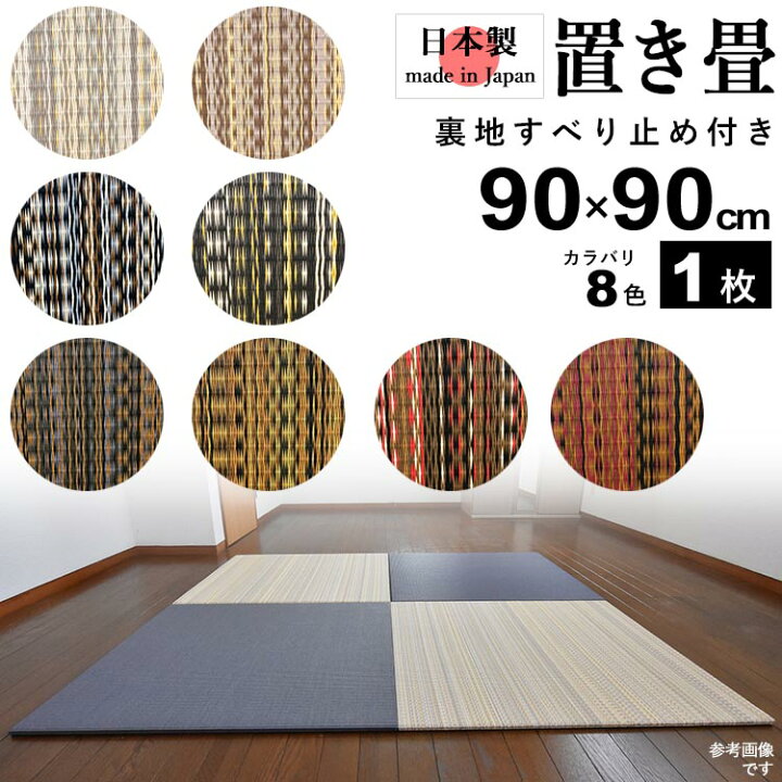 楽天市場】【4/15限定P2倍+先着最大900円OFF】置き 畳 フローリング 畳 