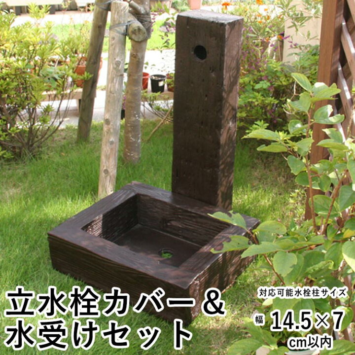 楽天市場 立水栓 カバー 立水栓カバー DIY 水栓柱 アルミ 水栓柱カバー 水受け のお買い得セット ガーデン パン 手洗い場 水栓 ユニット 外 庭 水道 カバー 水洗 柱 枕木 かぶせるだけの工事不要商品 おしゃれ 送料無料 エクステリア関東 外構 DIY専門店