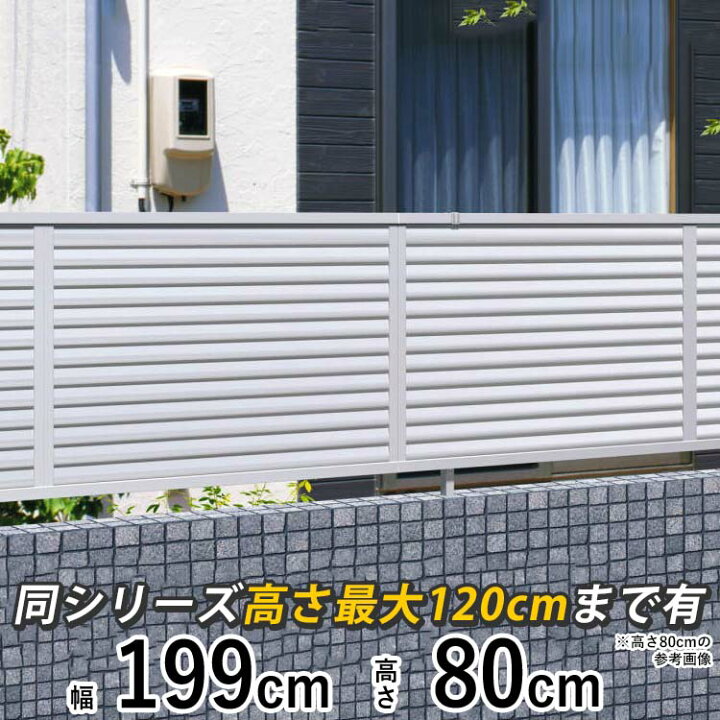 楽天市場 フェンス 外構 Diy アルミ 境界フェンス 三協アルミ 屋外 新築 新居 交換 買い替え 施主支給 T80 H800mm 高さ 80cm フェンス本体 カムフィx 9型 地域限定送料無料 エクステリア関東 外構 Diy専門店
