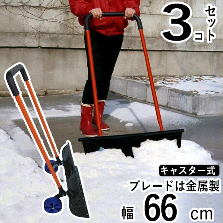 楽天市場 雪かき 道具 シャベル ショベル スコップ 用品 除雪用品 雪押しくん キャスター付き スノーダンプ ダンプ 組み立て簡単 お得な3個セット 雪押し君 エクステリア関東 外構 Diy専門店 楽天市場 雪かき 道具 シャベル ショベル スコップ 用品 除雪用品 雪押しくん キャスター付き スノーダンプ ダンプ 組み立て簡単 お得な3個セット 雪押し君 エクステリア関東 外構 Diy専門店