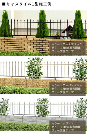 楽天市場 フェンス 外構 Diy アルミ 鋳物フェンス おしゃれ アイアン風 三協アルミ 屋外 新築 新居 交換 買い替え 施主支給 T40 H400mm 高さ40cm フェンス本体 キャスタイル 01型 地域限定送料無料 エクステリア関東 外構 Diy専門店