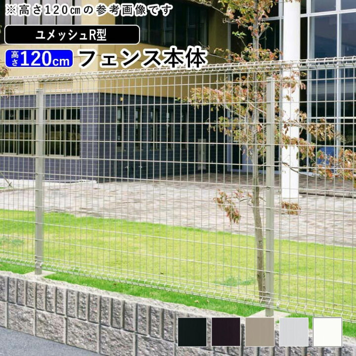 楽天市場】三協アルミ ユメッシュ R型 フェンス本体 2012【高さ120cm 