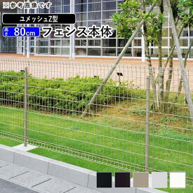 【10月値上げ 9/25.15時迄特価】三協アルミ ユメッシュ Z型 フェンス本体 2008【高さ80cm】フェンス メッシュフェンス 三協アルミ DIY 外構 境界フェンス ドッグラン 柵 ネットフェンス メッシュ フェンス スチール T80 H800mm 地域限定送料無料 PYD-Z-F