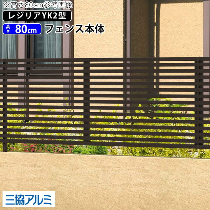 楽天市場 フェンス 外構 屋外 Diy アルミ 境界フェンス 三協アルミ 新築 新居 交換 買い替え 施主支給 柵 仕切り 横太格子 T80 H800mm 高さ80cm フェンス本体 レジリア Yk2型 地域限定送料無料 エクステリア関東 外構 Diy専門店
