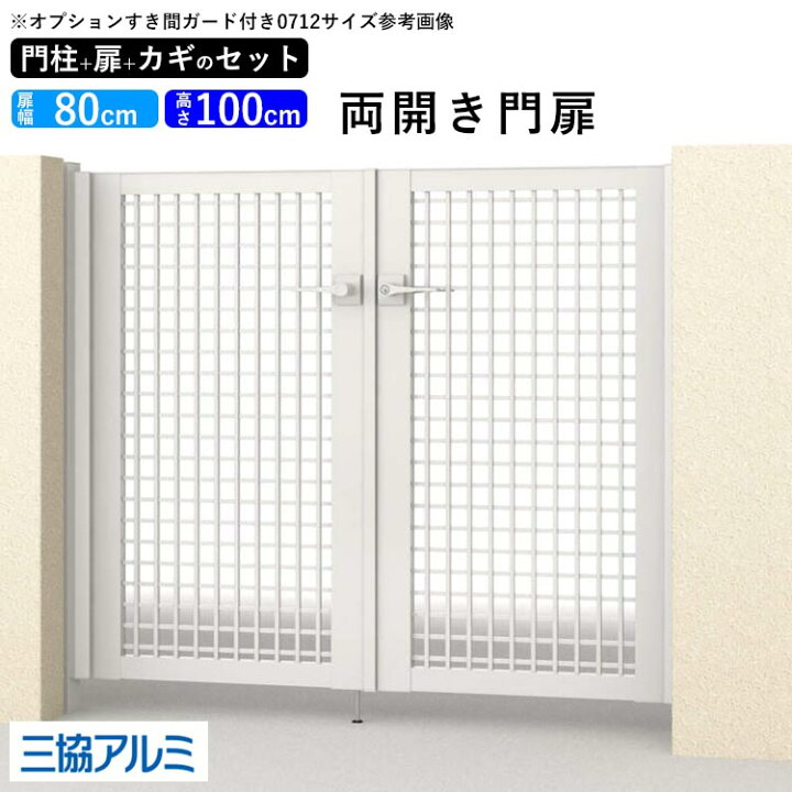 楽天市場 門扉 Diy 両開き 三協アルミ アルミ門扉 ゲート 玄関 入り口 外構 門柱タイプ 鍵3本付き 内蔵錠 レジリア Ty型 0810 08 10 高さ100cm 扉幅80cm 2 地域限定送料無料 エクステリア関東 外構 Diy専門店