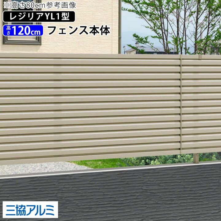 楽天市場 フェンス 外構 屋外 Diy アルミ 目隠しフェンス 境界フェンス 三協アルミ 新築 新居 交換 買い替え 施主支給 柵 仕切り 横ルーバー T1 H10mm 高さ1cm フェンス本体 レジリア Yl1型 地域限定送料無料 エクステリア関東 外構 Diy